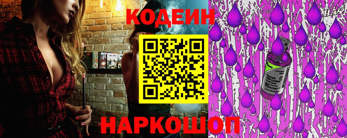 Кодеин Purple Drank Скопин