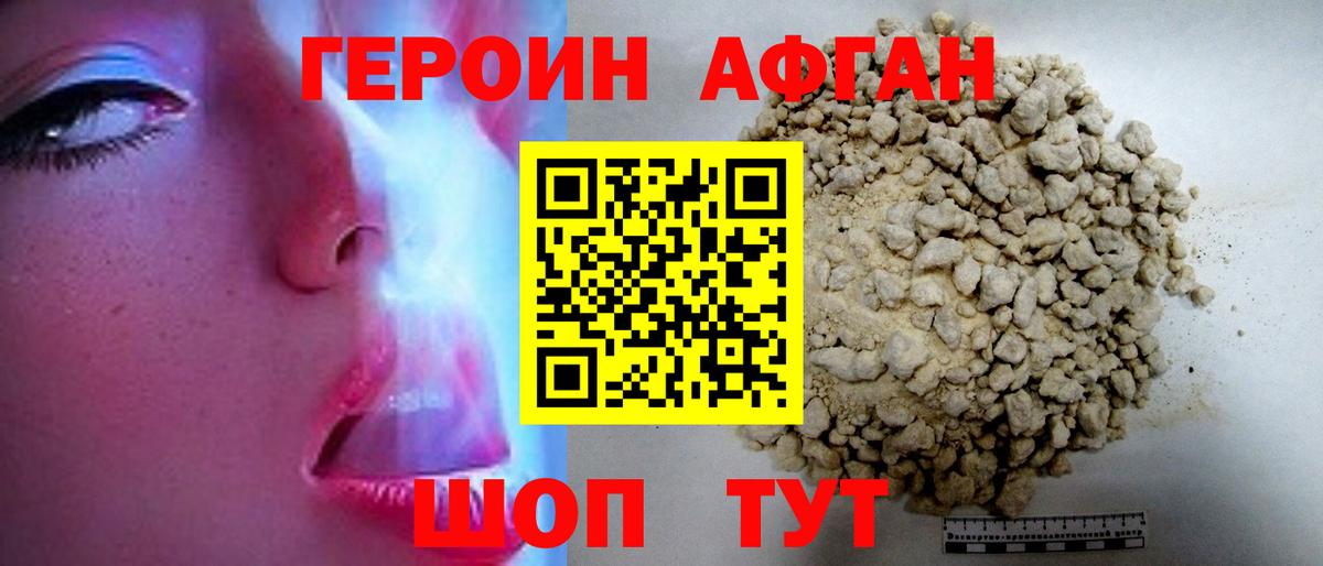 ГЕРОИН Афган Скопин